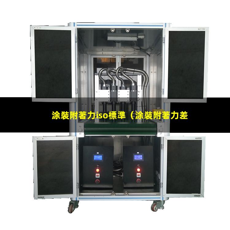 涂裝附著力iso標準